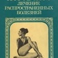 Йоговське лікування найпоширеніших хвороб. Пфулгенда Сінха